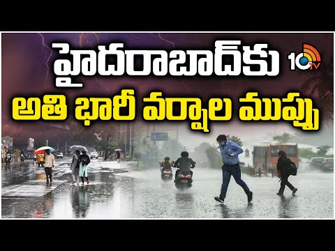 Heavy Rains In Hyderabad | హైదరాబాద్‌కు అతి భారీ వర్షాల ముప్పు | 10TV - 10TVNEWSTELUGU