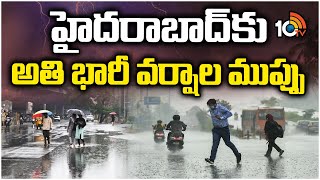 Heavy Rains In Hyderabad | హైదరాబాద్‌కు అతి భారీ వర్షాల ముప్పు | 10TV