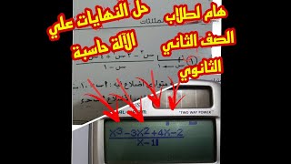 هام لطلاب الصف الثاني الثانوي طريقة حل النهايات باستخدام الآلة حاسبة