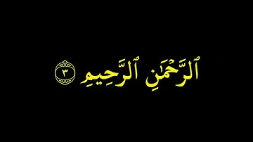 سورة الفاتحة بصوت محمد اللحيدان || كروما قران كريم شاشة سوداء ||