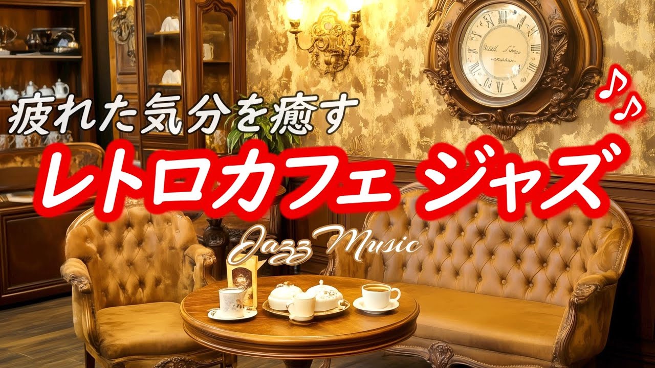 [Джазовая музыка] Расслабляющая ретро-музыка, которая успокоит ваш уставший разум