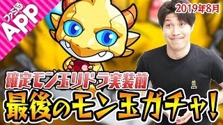 【モンスト】確定モン玉リドラ実装前に引きたい！ 2019年8月のモン玉ガチャ！