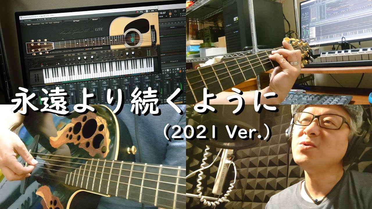 永遠より続くように（2021Ver.）（ケークウォーク＆アンプルギターでオリジナル曲作りました）