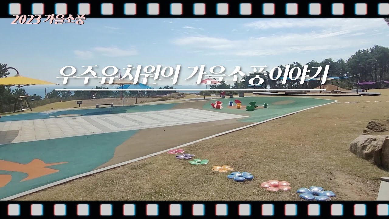 울산 남목 우주유치원🚀 가을소풍 / ft.🌊대왕암공원, 대왕별⭐아이누리