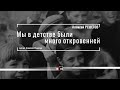 Алексей РЕШЕТОВ "Мы в детстве были много откровенней" читает автор