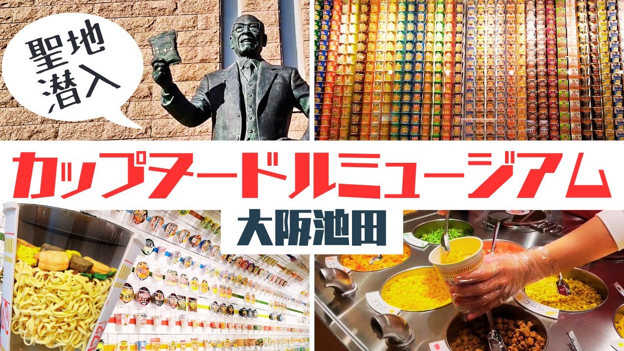 聖地潜入★カップヌードルファン必見❗️【カップヌードルミュージアム 大阪池田】