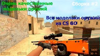 Сборка по Counter strike source v88 #2