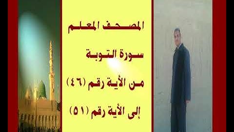 المصحف المعلم سورة التوبة من الأية رقم(46)إلى الأية رقم(51) جمال على العارف