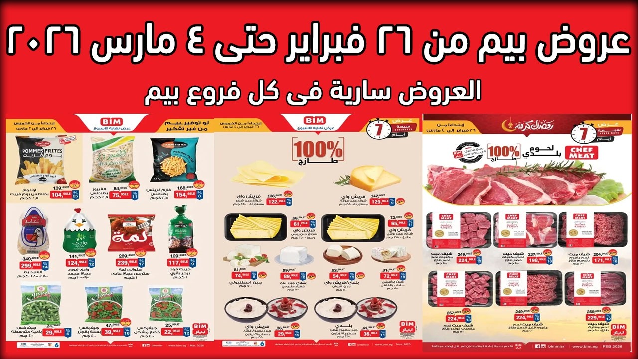 عروض بيم اليوم 26 فبراير حتى 4 مارس 2026 خصومات كل الفروع