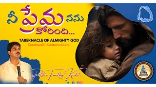 nee prema nanu korindi | FULL SONG | నీ ప్రేమ నను కోరింది | #pastortimothykodati 