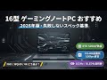 2026年版初心者向け失敗しない16型ゲーミングノートPCの選び方とおすすめ機種厳選3機種まとめ