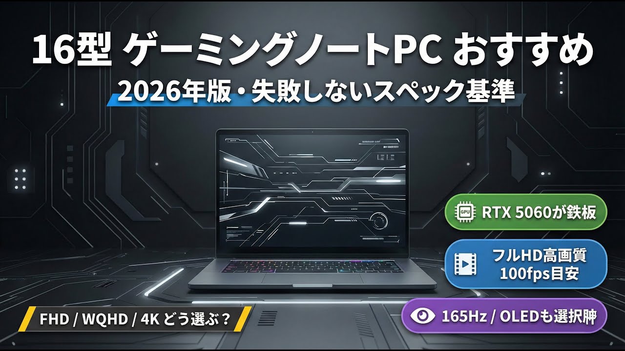 2026年版初心者向け失敗しない16型ゲーミングノートPCの選び方と