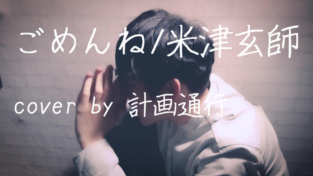米津玄師 ごめんねpiano Ver Cover By計畫通行 Youtube