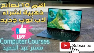 اهم 10 نصائح ذهبية لشراء لاب توب جديد