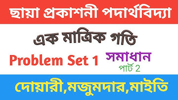 One Dimensional Motion Problem Set 1 Solution | Chhaya Prakashani | একমাত্রিক গতির অঙ্ক |