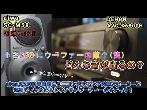 第21回 aiwa SC-M58 空気録音しました。ビルトインサブウーファー搭載