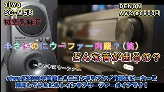 第21回 aiwa SC-M58 空気録音しました。ビルトインサブウーファー搭載