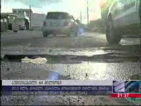 ავარიული სახლები, დაზიანებული გზები და მოუწესრიგებელი ინფრასტრუქტურა - აუთვისებელი 44 მილიონი