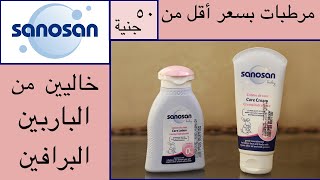 Sanosan cream & lotion تجربة و تقييم مرطبات سانوسان