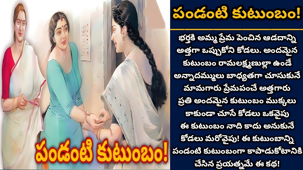 పండంటి కుటుంబం! | Telugu audio stories | తెలుగు కథలు | Ep 547