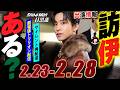 Snow Man 目黒蓮 出演情報🖤2026年2月23日~2月28日 🇮🇹 めめ訪伊ある!?【蓮絡網】