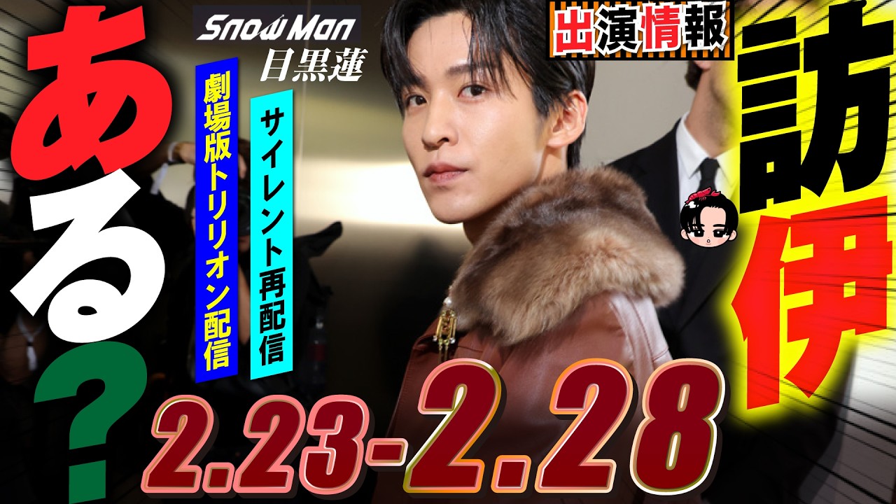 Snow Man 目黒蓮 出演情報🖤2026年2月23日～2月28日 🇮🇹 めめ訪伊ある!？【蓮絡網】