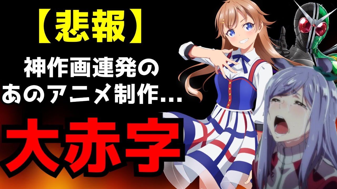 絶望】神作画を連発するあのアニメ制作会社がまさかの事態になっている
