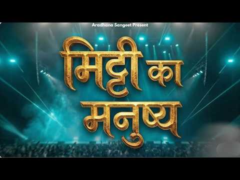 Man of clay || MITTI KA MANUSHYA || Hindi Christian Song 2026 || #hindichristiansong #song