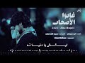 زامل غابو الاصحاب عن عيني