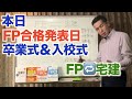 FP試験合格発表！「次どうする？おすすめコンテンツ」