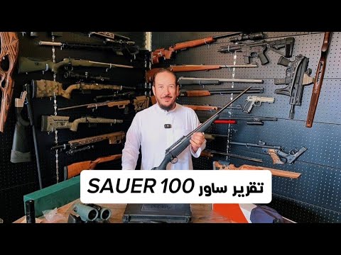 تقرير سكستين ساور  100 مراجعة البندقية الالمانية