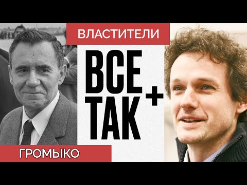 Властители: Андрей Громыко — Всё Так Плюс