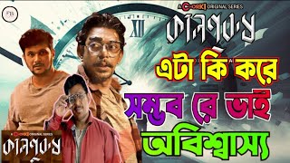 অসম্ভবকে সম্ভব করে দেখালো🔥🔥( কালপুরুষ ট্রেলার রিভিউ) চঞ্চল চৌধুরী।Chorki|Bangladesh