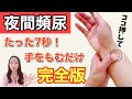 【夜間頻尿・前立腺肥大症】今夜から止まる!たった3分手をもむだけで、朝まで超熟睡!尿もれ・過活動膀胱にも効果的!【2026完全版】