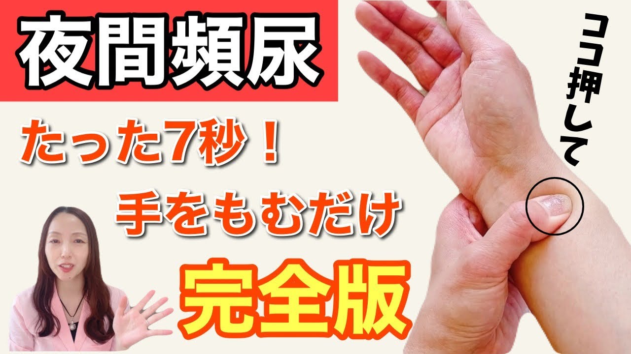 【完全版】薬に頼らない！手をもむだけ！前立腺肥大症・夜間頻尿を自力で治す方法！尿もれ・過活動膀胱にも効果的！