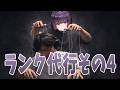 ランク代行に任せました ㅣ EP4イレリア