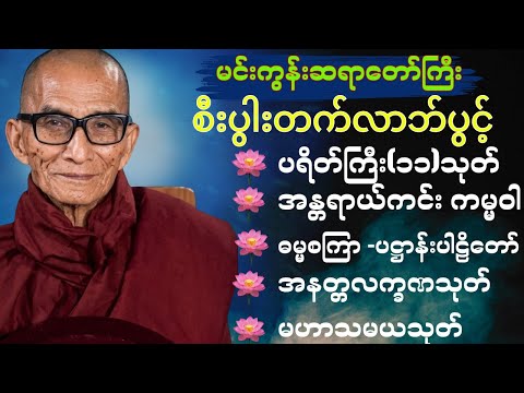 မင်းကွန်းဆရာတော်ကြီး ရွတ်ဖက်သော အကျိုးထူးသည့် ဓမ္မကထာများ #စီးပွားတက်လာဘ်ပွင့်#မနက်ခင်းတရား#tayar 