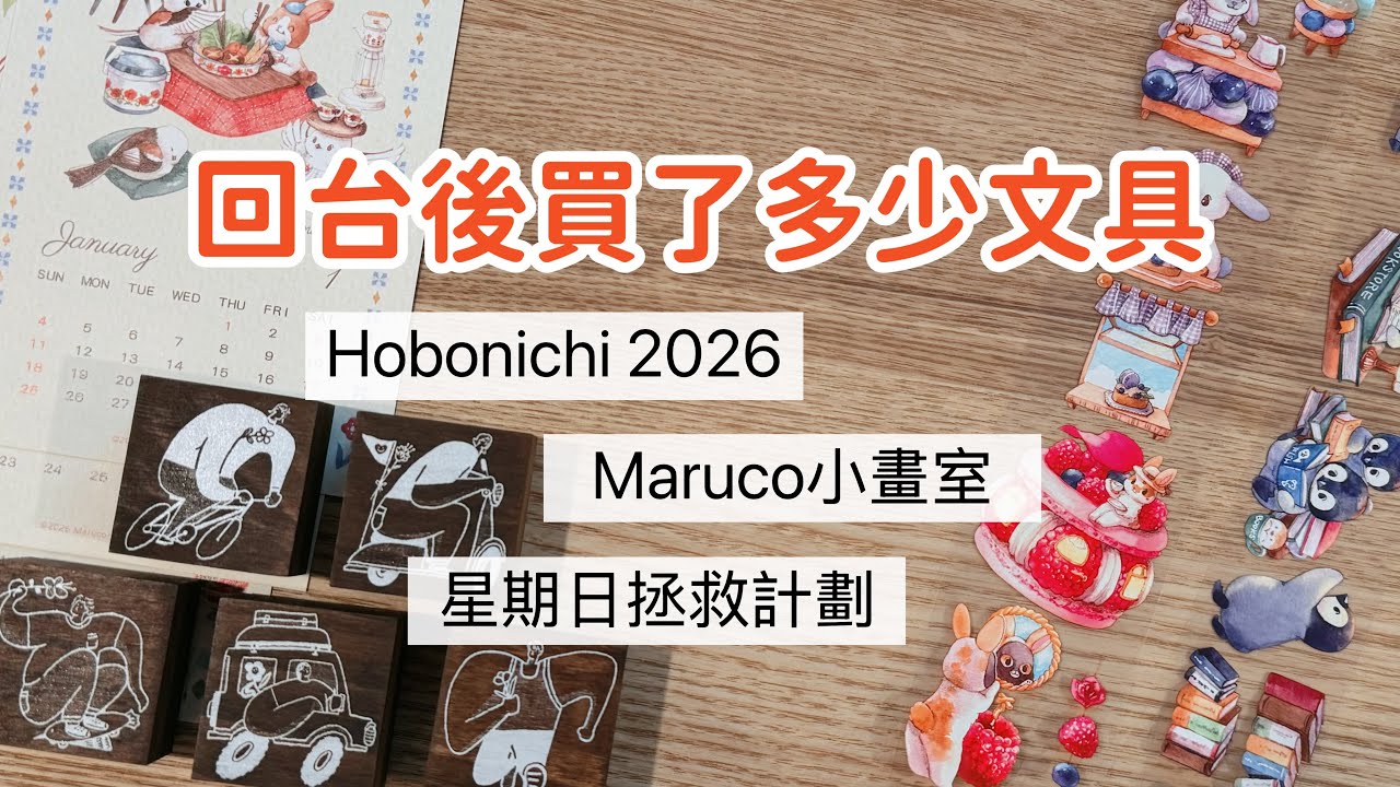 回台灣後買了多少文具？！｜Hobonichi 2026、Maruco小畫室、星期日拯救計畫｜#CharluluStory #208