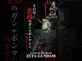 究極のガシャポンマシンのオマージュ【高画質修正版】 自動変形Zガンダム Auto Transform Z GUNDAM #Shorts