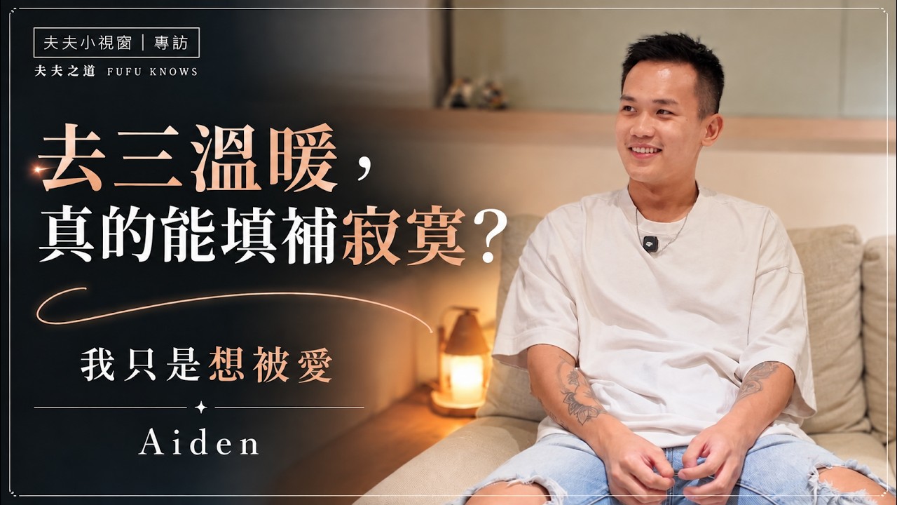 同志三溫暖真的能填補寂寞嗎？缺愛的他，說出了自己不敢面對的事。feat. Aiden｜夫夫小視窗FufuTalk