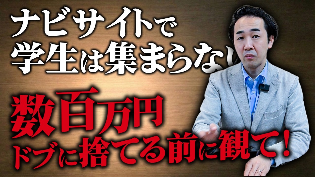 【警告】ナビサイトに数百万円かけても学生が来ない本当の理由を暴露