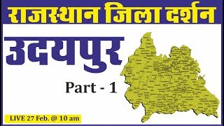 Udaipur District | उदयपुर जिला(Part-1) | राजस्थान जिला दर्शन |All Competition Exam | By Ankit Sir