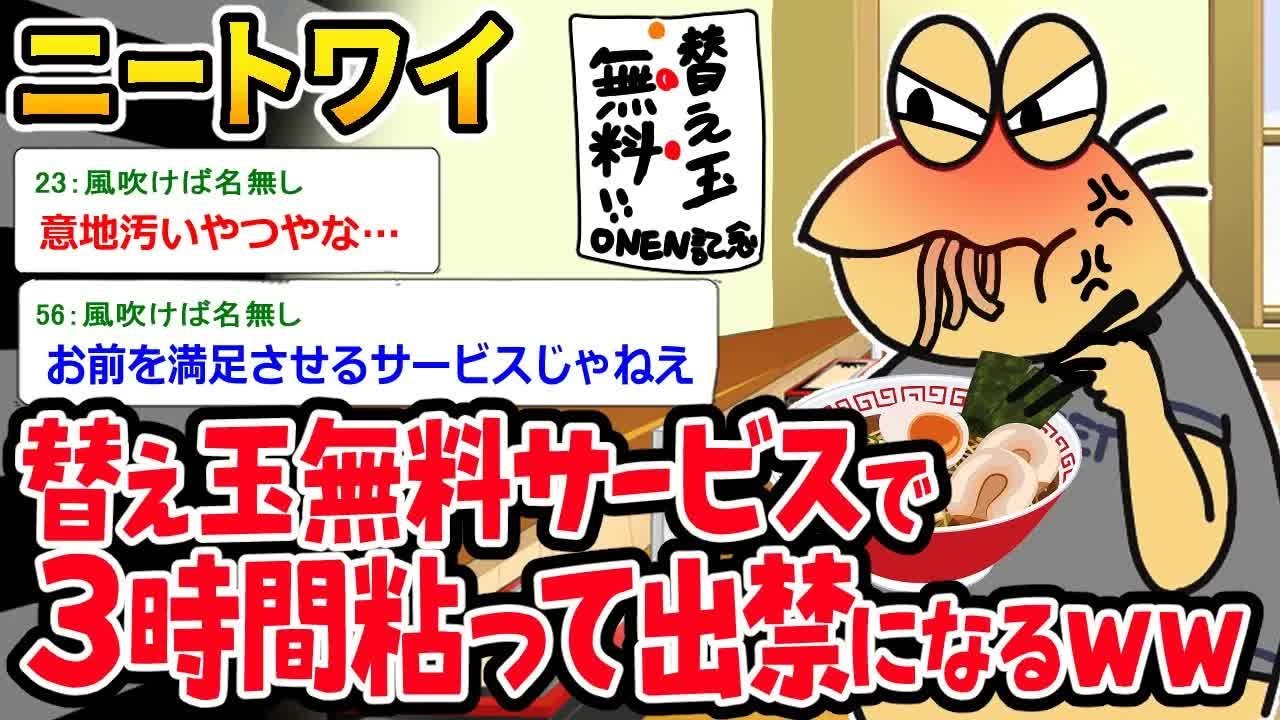 【アホの殿堂】 ニートワイ「替え玉無料とな…！！」⇒3時間店に居座り出禁にされるイッチｗｗｗ  【2ch爆笑スレ】