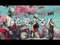 GLAY - 春を愛する人 (Girls Rock Cover)ーJet City Bug verー