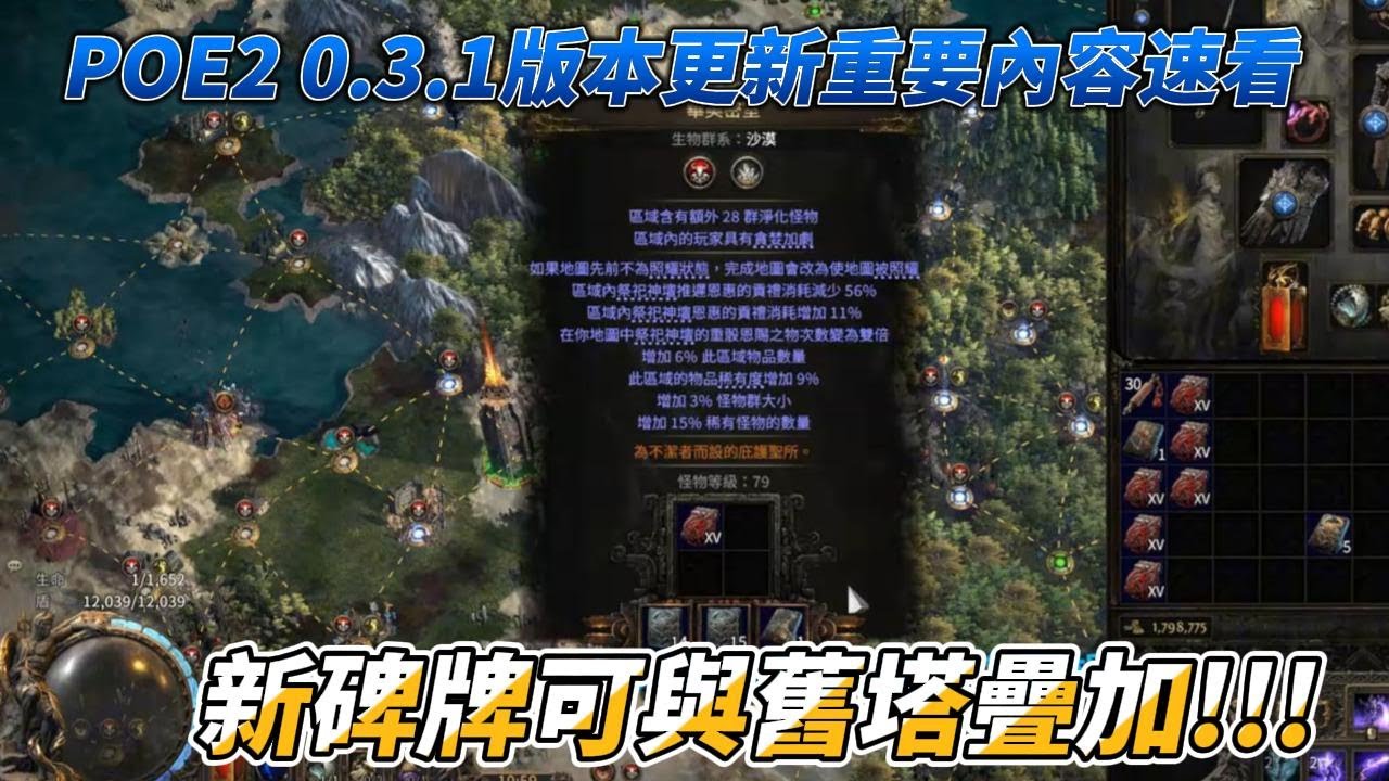 POE2 0 3 1 版本更新重要內容速覽 新碑牌居然可以跟舊塔碑牌疊加!!!