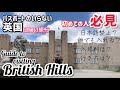 【ブリティッシュヒルズ】日帰りイギリス旅行入門編【日本で海外体験】Guide to visiting British Hills
