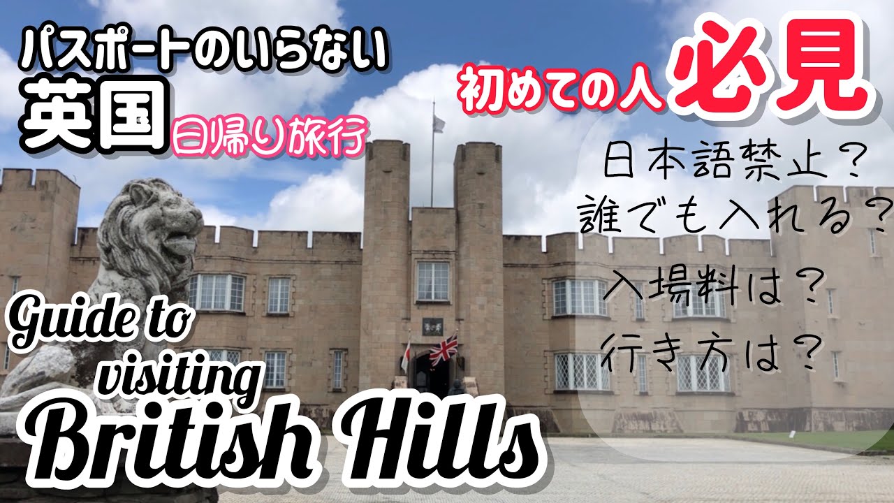 ブリティッシュヒルズ 日帰りイギリス旅行入門編 日本で海外体験 Guide To Visiting British Hills Youtube ブリティッシュヒルズ 日帰りイギリス旅行入門編 日本で海外体験 Guide To Visiting British Hills Youtube