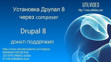 Установка Друпал 8 через composer