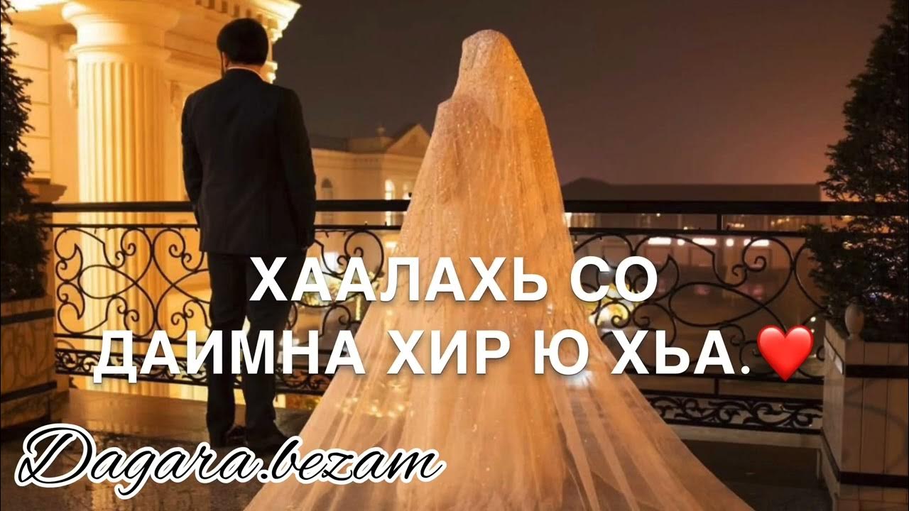 Хьомениг хьо цхьаъ ву са дагчохь текст. Хьо цхьаъ ю са. Хьо цхьаъ ю са. Макка сагаипова свадьба. Хьо ю.