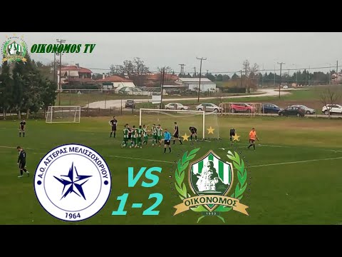 Αστέρας Μελισσοχωρίου (1-2)